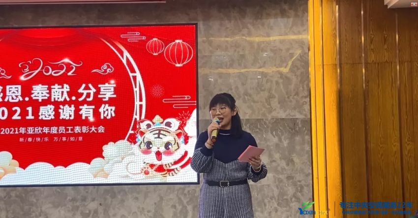 “感恩·奉獻(xiàn)·分享，2021感謝有你”2021年亞欣集團(tuán)年會(huì)暨員工表彰大會(huì)圓滿落幕(圖2)