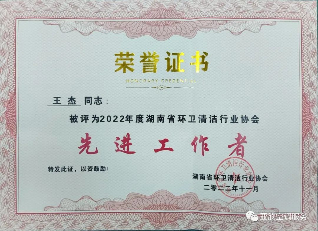 亞欣榮獲湖南清潔行業(yè)2022年度“學(xué)雷鋒先進企業(yè)”、“優(yōu)秀項目”等榮譽(圖4)