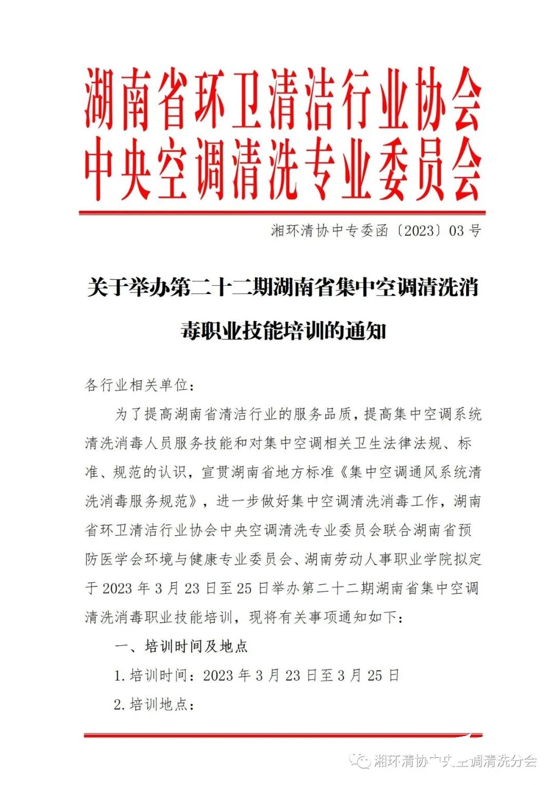 【重要通知】第二十二期湖南省集中空調(diào)清洗消毒職業(yè)技能培訓(xùn)開班啦！