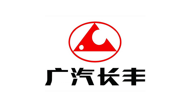 廣汽長(zhǎng)豐汽車股份有限公司